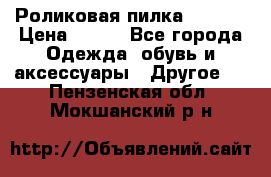 Роликовая пилка Scholl › Цена ­ 800 - Все города Одежда, обувь и аксессуары » Другое   . Пензенская обл.,Мокшанский р-н